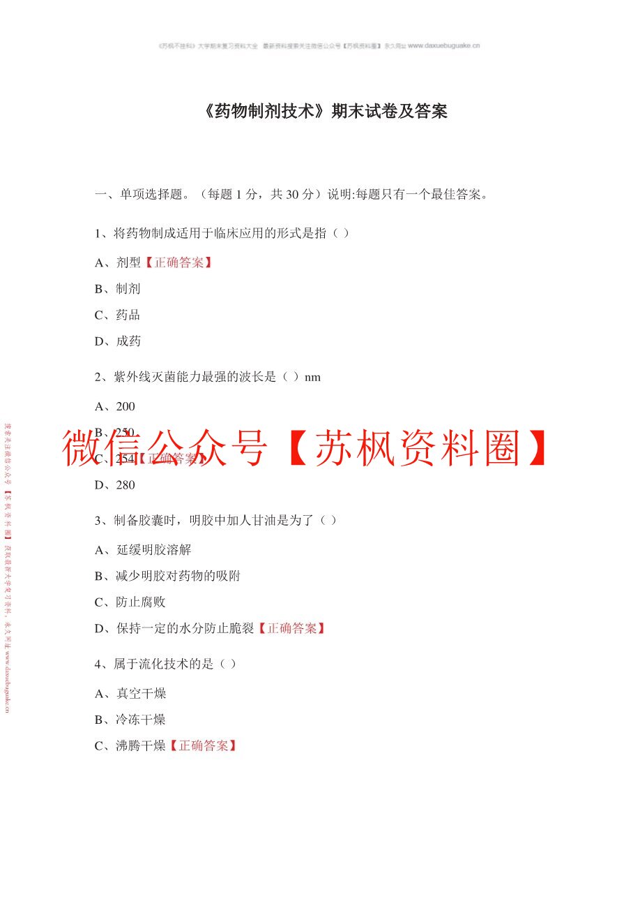 药物制剂技术